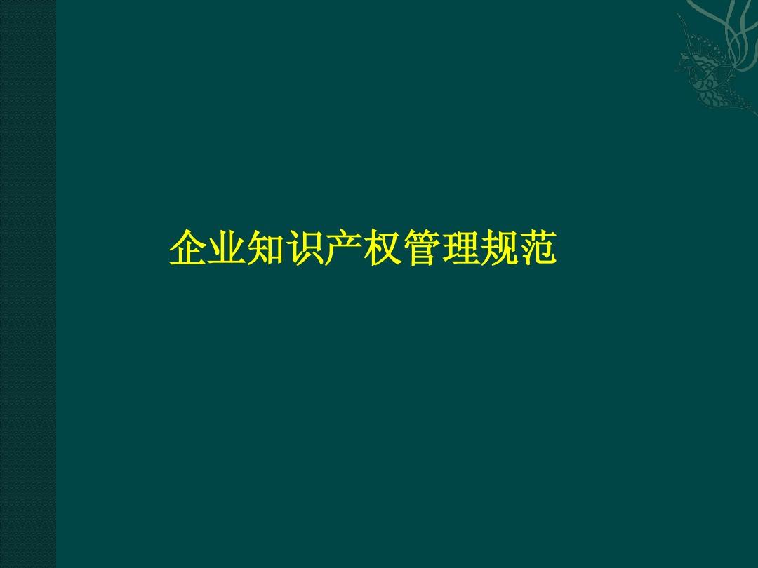 企業(yè)知識產權管理規(guī)范 構建、實施與核心文檔獲取指南