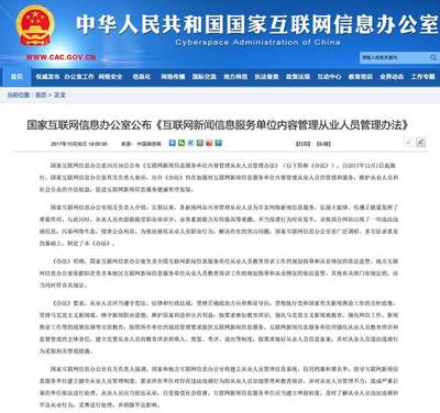 網信辦新規構建網絡新聞從業人員管理體系，強化互聯網信息服務規范